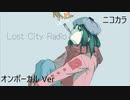 ニコカラ／ロストシティレディオ／on vocal