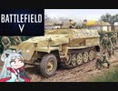-BFV-目標は無事故無違反です！-VOICEROID実況-