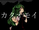 【櫻花アリス】カタオモイ【UTAUオリジナル】