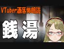 【妖怪おやじむすめの怪談朗読部屋】VTuber洒落怖朗読「銭湯」【怖い話・作業用・睡眠用・男性ボイス】