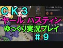 【CK3】867年ハーステイニング家のサガ【ゆっくり実況プレイ】#9