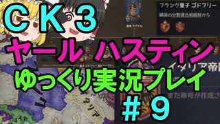 【CK3】867年ハーステイニング家のサガ【ゆっくり実況プレイ】#9