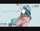 ニコカラ／ロストシティレディオ／off vocal