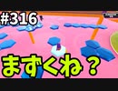 【ゆっくり実況】『シーズン４.５』Fallguys  Part316