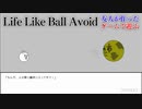 【Life_Like_Ball_Avoid】友人が作ったゲームを遊んでみた【実況】