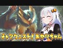 #10【MHRise】チャアク二スト！あかりちゃん【VOICEROID実況】
