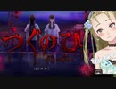 【Ｂ級ホラーハウス】steam版つぐのひ霊刻の踏切体験版を専攻実況じゃ～！