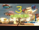 虫とかに侵略されそうなので民間人２人がちょっぴり本気出してみた（地球防衛軍5）其の3