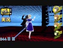 【ペルソナ4ザ・ゴールデン】最後のダンジョン 3月20日 344日目 延長戦３ 晴れのち雨【実況】