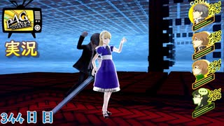 【ペルソナ4ザ・ゴールデン】最後のダンジョン 3月20日 344日目 延長戦３ 晴れのち雨【実況】