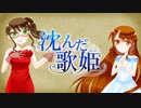 【オリジナルMV】沈んだ歌姫　歌ってみた【友 琴乃×成咲 実。】