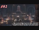 【初見実況】ゲーム下手がダークソウルⅢもクリアするまで その２【DARK SOULSⅢ 】