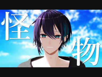 【にじさんじMMD】怪物【黛中心/ぶるーず/メッシャーズ】