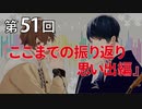 Full Talk Radio 51.「ここまでの振り返り　思い出編」