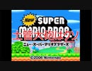 Newスーパーマリオブラザーズをマメ縛りプレイ　part14