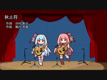 【歌うA.I.VOICE】秋止符