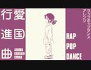 ‪軍事歌謡「愛国行進曲」ラップポップダンスアレンジ Japanese military song “Aikoku koshinkokyu” rap pop dance arrangement‬