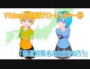 都道府県名の由来を知ろう（VTuber北勢線隊ナローレンジャー）