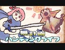 【MHRise】無計画ハンティングライフ 4章 ~ アケノシルム ~ 太刀 ~【VOICEROID実況】