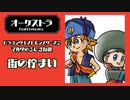 ドラゴンクエストモンスターズ２（DQM2）より「街の佇まい」オーケストラ
