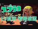 【E3前の】スプラ３情報を見直してみましょうぜ【今がチャンス】