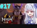 【仁王2】琴葉姉妹　戦国の旅#17【Voiceroid実況】