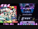【削除曲07│26】Hey-day狂騒曲（カプリチオ） (全譜面) 理論値 ABFB【オンゲキ】