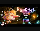 【実況プレイ】パーティー構築型ローグライクVivid Knight #1