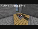 [気ままにマイクラ10]エンチャント施設を作る