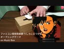 ファミコン探偵倶楽部 うしろに立つ少女 - オープニングテーマ on Music Box