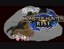 【MHRise】漬物石の狩猟記「雷神」【マルチ実況】