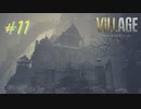 【実況】娘がさらわれたので、おら、こんな村に助けに来ただ part11 【BIOHAZARD VILLAGE(海外版)】