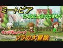 ミートピア攻略　メイク　ソラ編（キングダムハーツ）　キャラを作っていろんな遊びができる！【Miitopia】