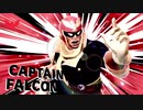 【スマブラ SSB】キャプテン・ファルコン（Captain Falcon）～炎のリベンジマッチ～【ファンムービー】