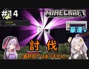 紲星あかりの孤島開拓クラフト #14「エンダードラゴン」【VOICEROID実況】【Minecraft】