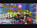 にほんへAPEX もしもAPEXのLegendsが日本兵だったら