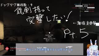 【Voiceroid実況】銃剣持って突撃したい 05【BFV】
