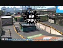 【Splatoon2】ルーレットで出たブキで頑張るイカ(88)【ゆっくり実況？】