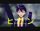 【にじさんじMMD】ヒガン【†咎人†】