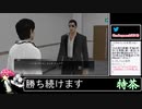 2021年06月12日龍が如く0～6　桐生ちゃんの生涯をプレイ　0編【放送アーカイブ】
