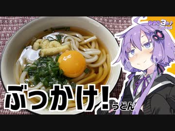 ゆかり3分クッキング　ぶっかけ！！【VOICEROIDクッキング】