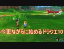 今更ながらドラクエ10を始める男　ドラゴンクエスト10体験版実況プレイPart1
