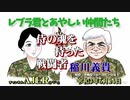 「レブラ君とあやしい仲間たち　 ー侍の魂を持った戦闘者　稲川義貴」荒木和博＆葛城奈海　AJER2021.6.14(5)