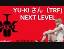 YU-KI（TRF）／NEXT LEVEL♪仮面ライダーカブト♪cover♪カバー♪歌ってみた