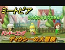 ミートピア攻略　メイク　ディクシー編（ドンキーコング）　キャラを作っていろんな遊びができる！【Miitopia】