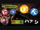 【生配信告知】佐波優子のにっぽん怖笑良(こわい)ハナシ「オンライン生配信」佐波優子 AJER2021.6.14(4)