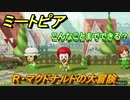 ミートピア攻略　メイク　Ｒ・マクドナルド編　キャラを作っていろんな遊びができる！【Miitopia】