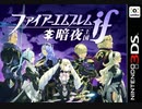 [実況]「ファイアーエムブレム if・暗夜王国（3DS）」実機で初見プレイ！