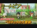 ミートピア攻略　メイク　ベヨネッタ編（BAYONETTA）　キャラを作っていろんな遊びができる！【Miitopia】