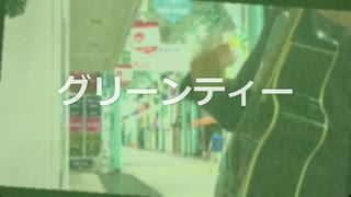 今日のまひるさん 『グリーンティー』（ツイキャス弾き語り）